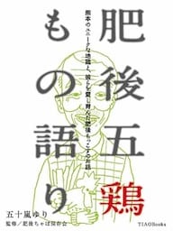 肥後五鶏もの語り　熊本のユニークな地鶏と、彼らを愛し育んだ肥後もっこすのお話
