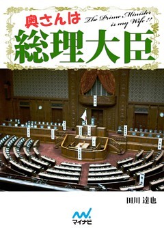 奥さんは総理大臣