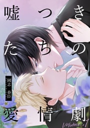 嘘つきたちの愛情劇 Volume.1