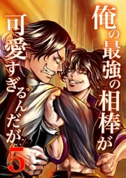 俺の最強の相棒が可愛すぎるんだが(5) ヤンキー青春BL活劇