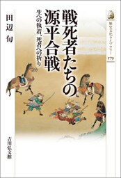戦死者たちの源平合戦　－生への執着、死者への祈り－