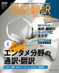 通訳翻訳ジャーナル2026WINTER