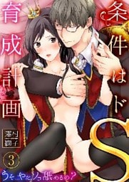 条件はドS育成計画～うそ…やだ、ソコ舐めるの？３