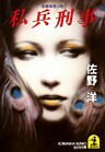 私兵刑事