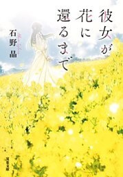 彼女が花に還るまで