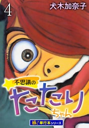 不思議のたたりちゃん【極！単行本シリーズ】4巻