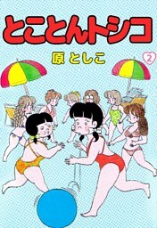 とことんトシコ 2巻