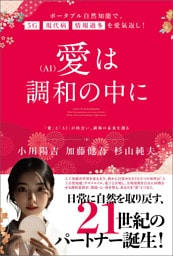 愛(AI)は調和の中に ポータブル自然知能で、5G・現代病・情報過多を愛氣返し!