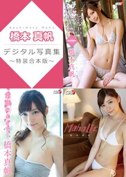 橋本真帆デジタル写真集～特装合本版～
