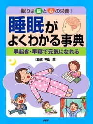 眠りは脳と心の栄養！ 睡眠がよくわかる事典