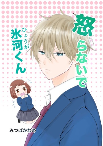 怒らないで氷河くん