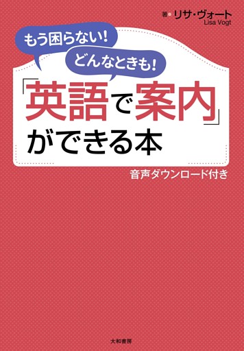 「英語で案内」ができる本 [音声ダウンロード付き]