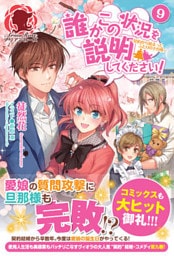 誰かこの状況を説明してください！　～契約から始まったふたりのその後～　９