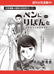 ペンにりぼんを〜漫画家・井出智香恵物語〜【単話版】３８