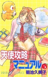 天使攻略マニュアル　5