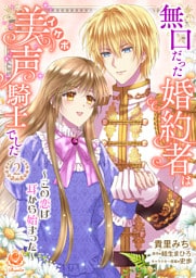 無口だった婚約者は美声（イケボ）騎士でした～この恋は耳から始まった～【合本版】2（エンジェライトコミックス）