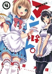 マンけん。（４）