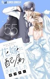 花嫁に配属されました【マイクロ】（５５）