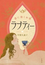 ラブティー—恋に効くお茶—