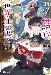 追放された書記官は、【世界の仕様書】を書き換え無双する（ノベル） 【電子書籍限定特典SS付き】