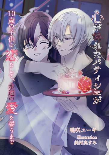 心が壊れたパティシェが１０歳の子供に恋をして、永遠の愛を誓うまで