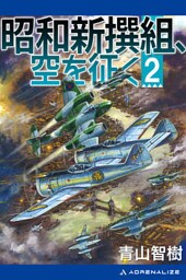 昭和新撰組、空を征く（２）