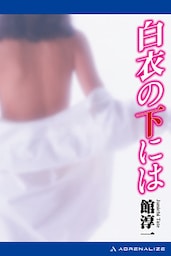 白衣の下には
