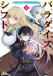パラダイスシフト１