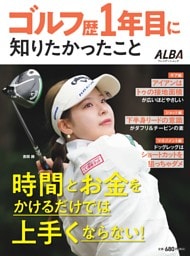 ゴルフ歴1年目に知りたかったこと