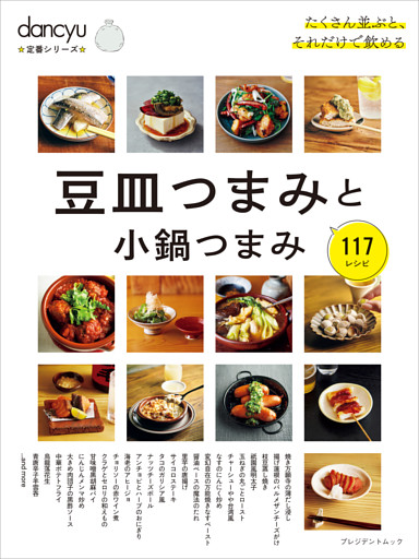 dancyu定番シリーズ 豆皿つまみと小鍋つまみ