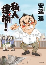 私人逮捕！