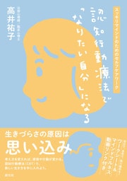 認知行動療法で「なりたい自分」になる　スッキリマインドのためのセルフケアワーク