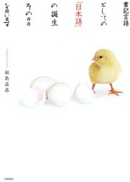 書記言語としての「日本語」の誕生　その存在を問い直す