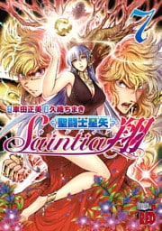 聖闘士星矢セインティア翔　7