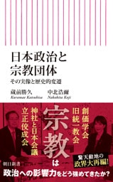 日本政治と宗教団体　その実像と歴史的変遷