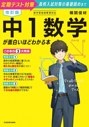 改訂版　中１数学が面白いほどわかる本