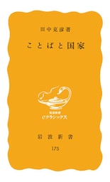 ことばと国家