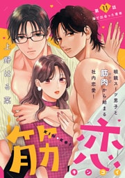 筋恋［ｃｏｍｉｃ　ｔｉｎｔ］　分冊版（１１）