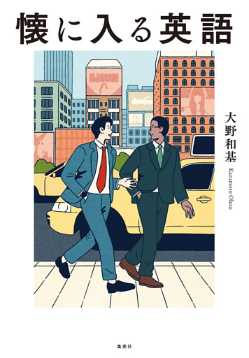 懐に入る英語