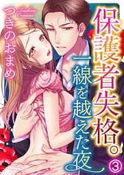 保護者失格。一線を越えた夜 3巻