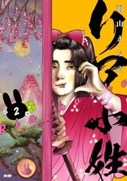 リア小姓（２）