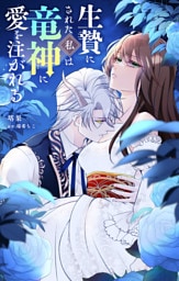 生贄にされた私は竜神に愛を注がれる【単話】（１）
