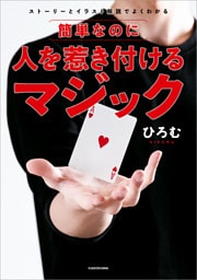 ストーリーとイラスト解説でよくわかる　簡単なのに人を惹き付けるマジック