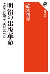 明治の出版革命　書店界の風雲児「兎屋」の興亡