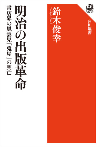 明治の出版革命　書店界の風雲児「兎屋」の興亡