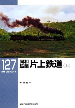 同和鉱業　片上鉄道