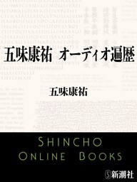 五味康祐 オーディオ遍歴（新潮文庫）