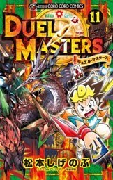 デュエル・マスターズ ※新シリーズ（１１）
