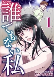 誰でもない私　単行本版