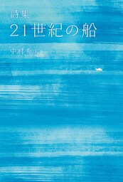詩集　21世紀の船